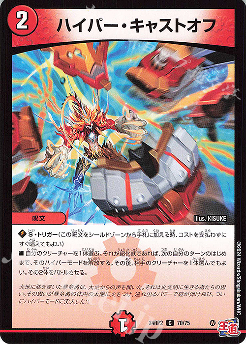 C ハイパー・キャストオフ | 販売 | [DM24-RP2] 王道篇 第2弾「カイザー・オブ・ハイパードラゴン」 | デュエルマスターズ