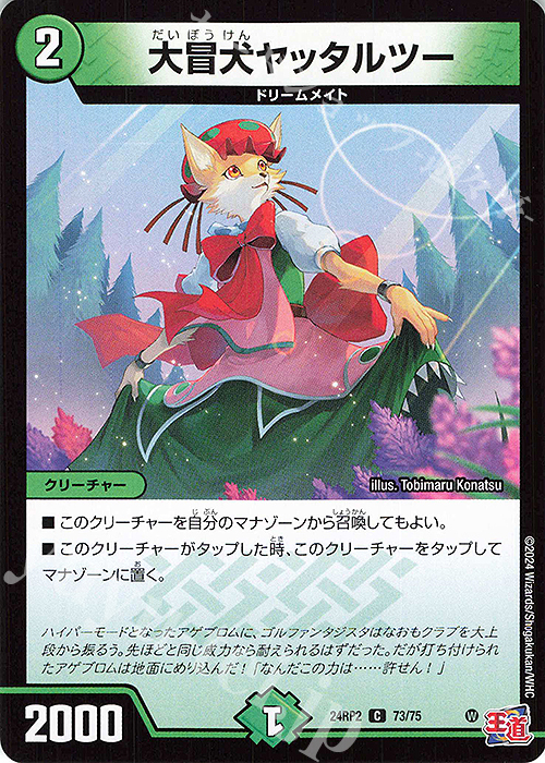 C 大冒犬ヤッタルツー | 販売 | [DM24-RP2] 王道篇 第2弾「カイザー・オブ・ハイパードラゴン」 | デュエルマスターズ