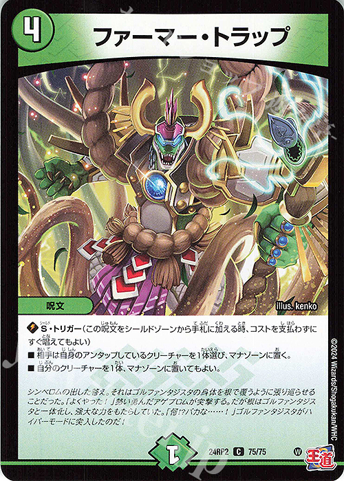 C ファーマー・トラップ | 販売 | [DM24-RP2] 王道篇 第2弾「カイザー・オブ・ハイパードラゴン」 | デュエルマスターズ