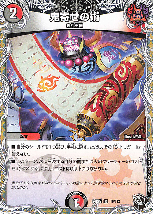 R 鬼寄せの術(黒トレジャー) | 販売 | [DM24-RP2] 王道篇 第2弾「カイザー・オブ・ハイパードラゴン」 | デュエルマスターズ
