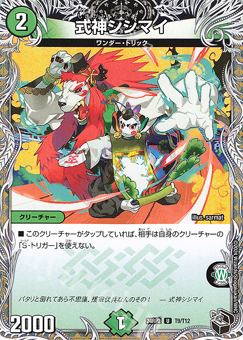 U 式神シシマイ(黒トレジャー) | 販売 | [DM24-RP2] 王道篇 第2弾「カイザー・オブ・ハイパードラゴン」 | デュエルマスターズ