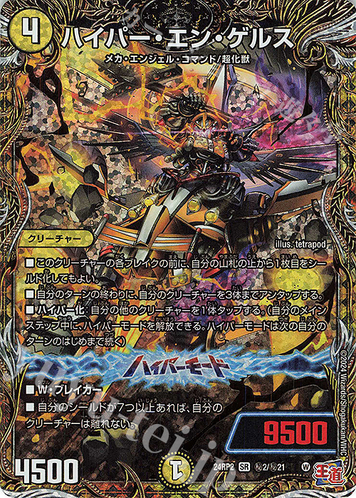 SE ハイパー・エン・ゲルス(シークレットレア仕様) | 販売 | [DM24-RP2] 王道篇 第2弾「カイザー・オブ・ハイパードラゴン」 | デュエルマスターズ