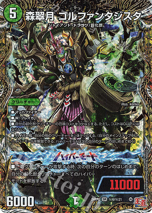 SE 森翠月 ゴルファンタジスタ(シークレットレア仕様) | 買取 | [DM24-RP2] 王道篇 第2弾「カイザー・オブ・ハイパードラゴン」 | デュエルマスターズ
