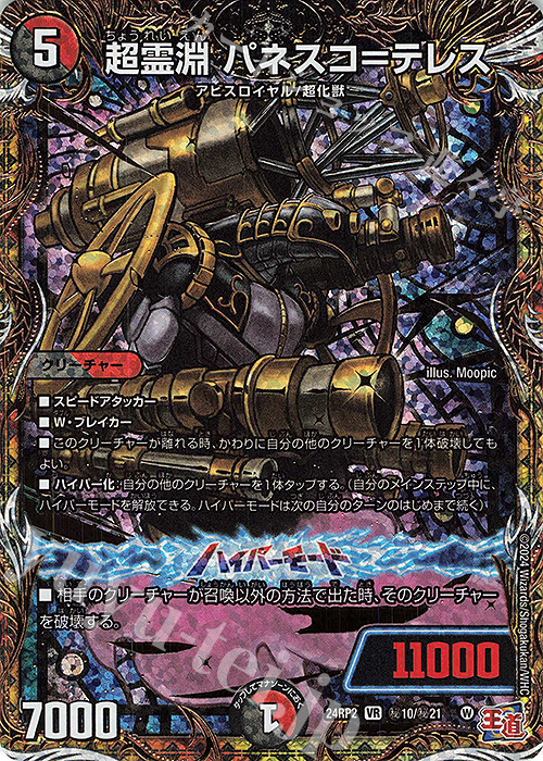 SE 超霊淵 パネスコ=テレス(シークレットレア仕様) | 販売 | [DM24-RP2] 王道篇 第2弾「カイザー・オブ・ハイパードラゴン」 | デュエルマスターズ