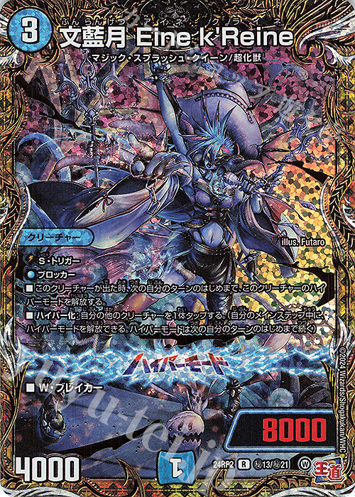 SE 文藍月 Eine k’Reine(シークレットレア仕様) | 販売 | [DM24-RP2] 王道篇 第2弾「カイザー・オブ・ハイパードラゴン」 | デュエルマスターズ