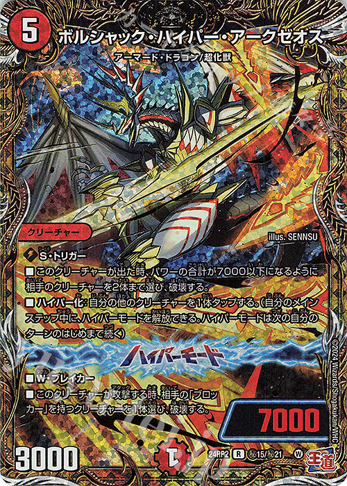 SE ボルシャック・ハイパー・アークゼオス(シークレットレア仕様) | 買取 | [DM24-RP2] 王道篇 第2弾「カイザー・オブ・ハイパードラゴン」 | デュエルマスターズ