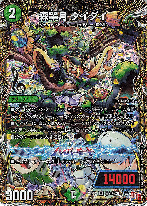 SE 森翠月 ダイダイ(シークレットレア仕様) | 販売 | [DM24-RP2] 王道篇 第2弾「カイザー・オブ・ハイパードラゴン」 | デュエルマスターズ