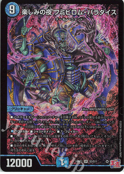 SR 楽しみの夜 フミビロム・パラダイス | 販売 | [DM24-RP3] 王道篇 第3弾「ゴールド・オブ・ハイパーエンジェル」 | デュエルマスターズ