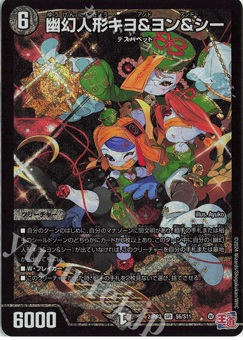 SR 幽幻人形キヨ&ヨン&シー | 販売 | [DM24-RP3] 王道篇 第3弾「ゴールド・オブ・ハイパーエンジェル」 | デュエルマスターズ