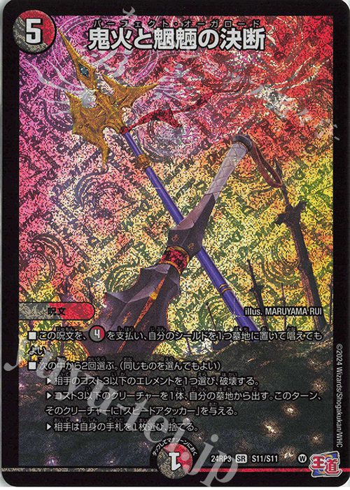 SR 鬼火と魍魎の決断 | 販売 | [DM24-RP3] 王道篇 第3弾「ゴールド・オブ・ハイパーエンジェル」 | デュエルマスターズ