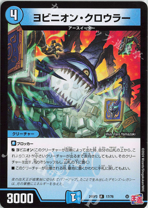 R ヨビニオン・クロウラー | 販売 | [DM24-RP3] 王道篇 第3弾「ゴールド・オブ・ハイパーエンジェル」 | デュエルマスターズ