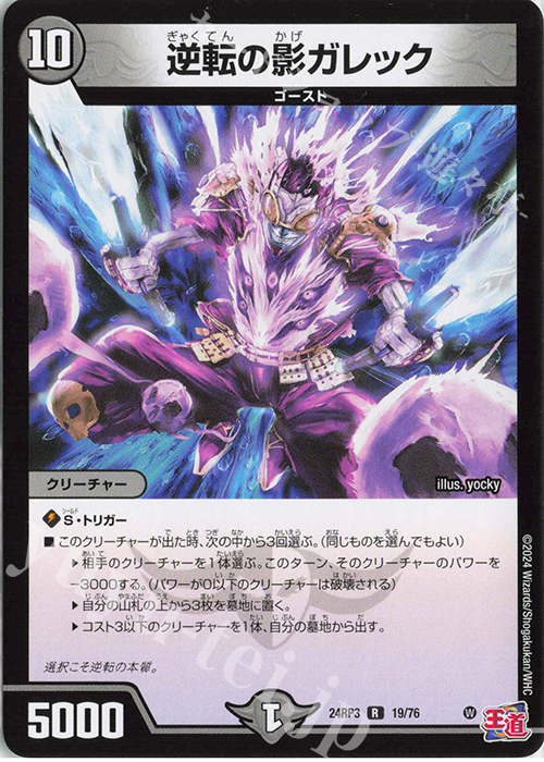 R 逆転の影ガレック | 販売 | [DM24-RP3] 王道篇 第3弾「ゴールド・オブ・ハイパーエンジェル」 | デュエルマスターズ