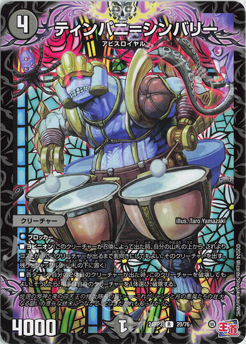 R ティンパニ=シンバリー | 買取 | [DM24-RP3] 王道篇 第3弾「ゴールド・オブ・ハイパーエンジェル」 | デュエルマスターズ