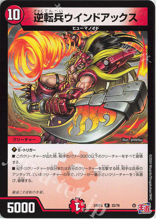 R 逆転兵ウインドアックス | 販売 | [DM24-RP3] 王道篇 第3弾「ゴールド・オブ・ハイパーエンジェル」 | デュエルマスターズ