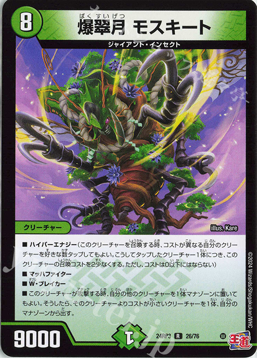 R 爆翠月 モスキート | 販売 | [DM24-RP3] 王道篇 第3弾「ゴールド・オブ・ハイパーエンジェル」 | デュエルマスターズ