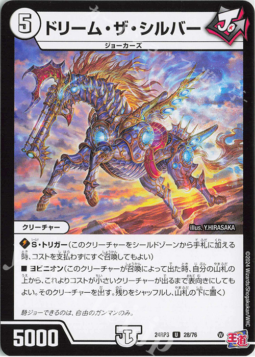 U ドリーム・ザ・シルバー | 販売 | [DM24-RP3] 王道篇 第3弾「ゴールド・オブ・ハイパーエンジェル」 | デュエルマスターズ