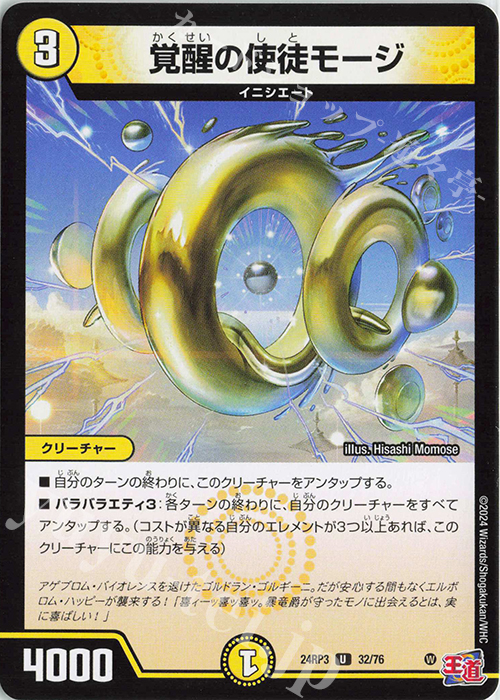 U 覚醒の使徒モージ | 販売 | [DM24-RP3] 王道篇 第3弾「ゴールド・オブ・ハイパーエンジェル」 | デュエルマスターズ
