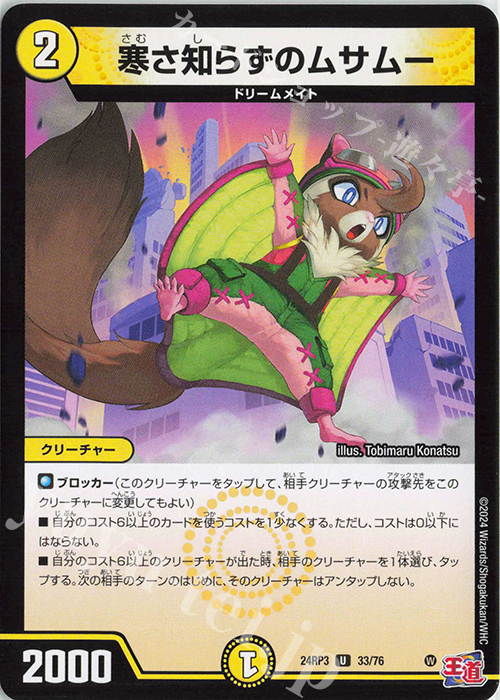 U 寒さ知らずのムサムー | 販売 | [DM24-RP3] 王道篇 第3弾「ゴールド・オブ・ハイパーエンジェル」 | デュエルマスターズ