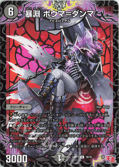 U 暴淵 ボウマ=ダンマ | 販売 | [DM24-RP3] 王道篇 第3弾「ゴールド・オブ・ハイパーエンジェル」 | デュエルマスターズ