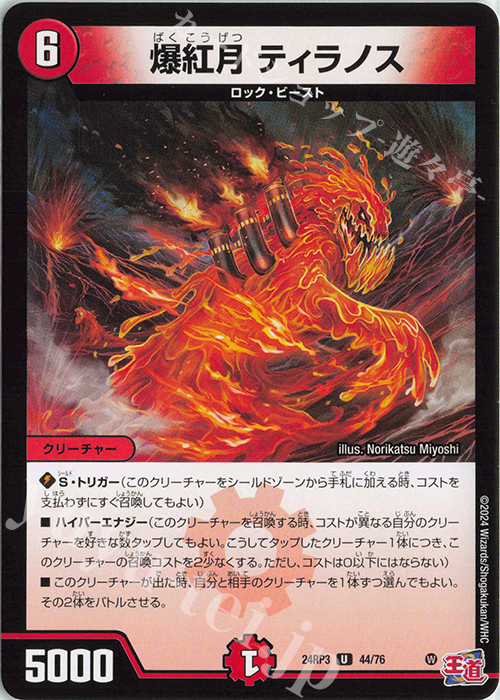 U 爆紅月 ティラノス | 販売 | [DM24-RP3] 王道篇 第3弾「ゴールド・オブ・ハイパーエンジェル」 | デュエルマスターズ