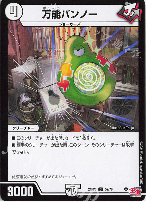 C 万能バンノー | 販売 | [DM24-RP3] 王道篇 第3弾「ゴールド・オブ・ハイパーエンジェル」 | デュエルマスターズ