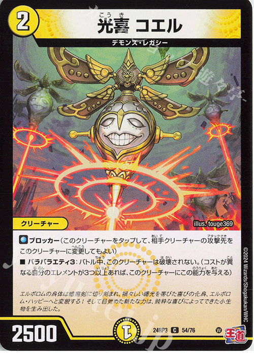 C 光喜 コエル | 販売 | [DM24-RP3] 王道篇 第3弾「ゴールド・オブ・ハイパーエンジェル」 | デュエルマスターズ