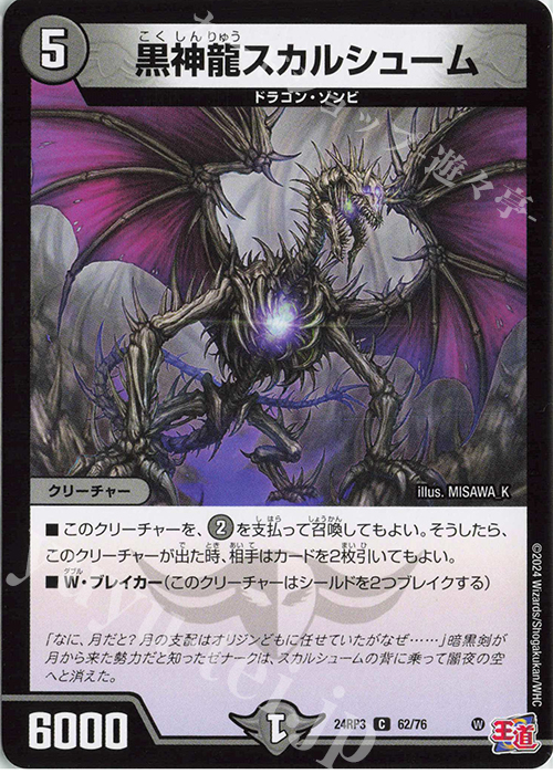 C 黒神龍スカルシューム | 販売 | [DM24-RP3] 王道篇 第3弾「ゴールド・オブ・ハイパーエンジェル」 | デュエルマスターズ
