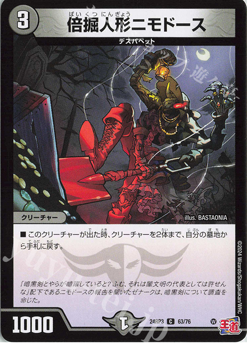 C 倍掘人形ニモドース | 買取 | [DM24-RP3] 王道篇 第3弾「ゴールド・オブ・ハイパーエンジェル」 | デュエルマスターズ