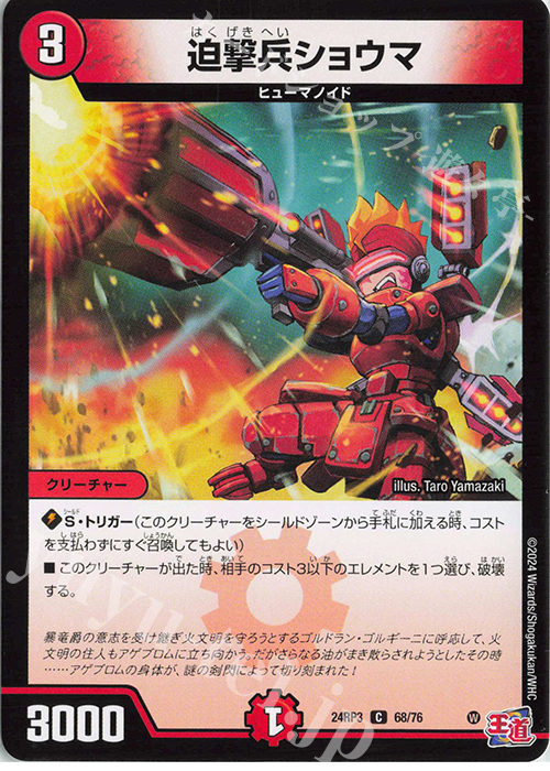 C 迫撃兵ショウマ | 販売 | [DM24-RP3] 王道篇 第3弾「ゴールド・オブ・ハイパーエンジェル」 | デュエルマスターズ