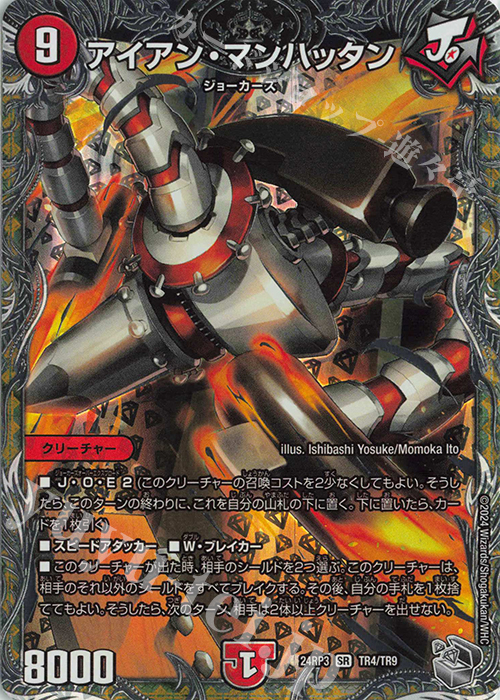 SR アイアン・マンハッタン(銀トレジャー) | 販売 | [DM24-RP3] 王道篇 第3弾「ゴールド・オブ・ハイパーエンジェル」 | デュエルマスターズ