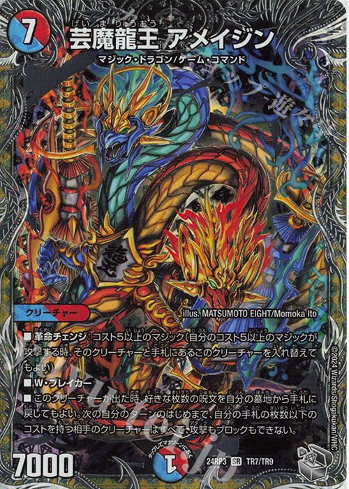 SR 芸魔龍王 アメイジン(銀トレジャー) | 販売 | [DM24-RP3] 王道篇 第3弾「ゴールド・オブ・ハイパーエンジェル」 | デュエルマスターズ