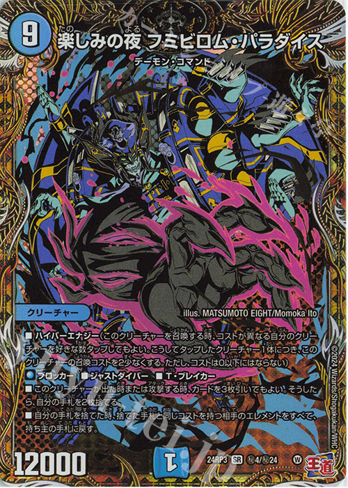 SE 楽しみの夜 フミビロム・パラダイス(シークレットレア仕様) | 販売 | [DM24-RP3] 王道篇 第3弾「ゴールド・オブ・ハイパーエンジェル」 | デュエルマスターズ