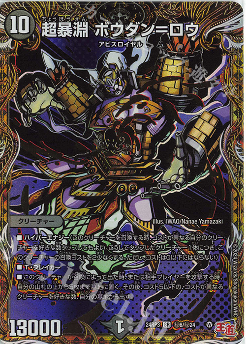 正規代理店 SE [DM24 | 買取 ボウダン=ロウ(シークレットレア仕様) 超暴淵 デュエルマスターズ