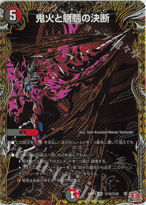 SE 鬼火と魍魎の決断(シークレットレア仕様) | 買取 | [DM24-RP3] 王道篇 第3弾「ゴールド・オブ・ハイパーエンジェル」 | デュエルマスターズ