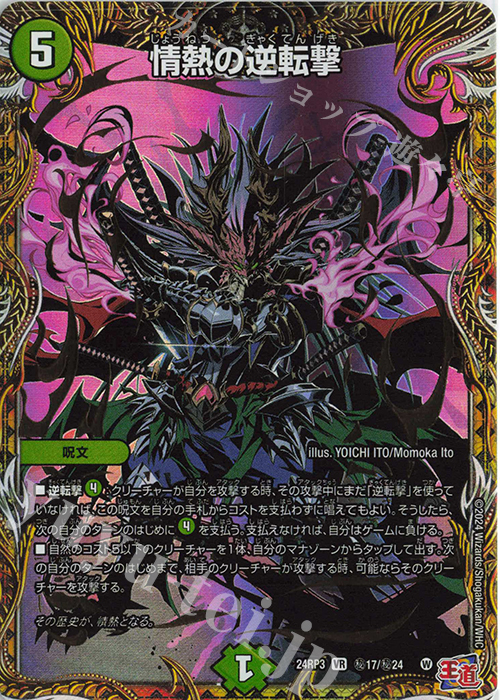 SE 情熱の逆転撃(シークレットレア仕様) | 販売 | [DM24-RP3] 王道篇 第3弾「ゴールド・オブ・ハイパーエンジェル」 | デュエルマスターズ