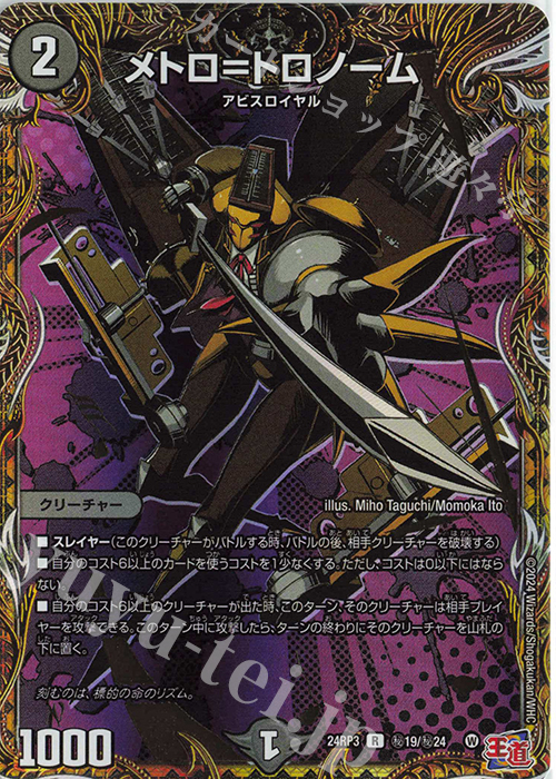 SE メトロ=トロノーム(シークレットレア仕様) | 販売 | [DM24-RP3] 王道篇 第3弾「ゴールド・オブ・ハイパーエンジェル」 | デュエルマスターズ