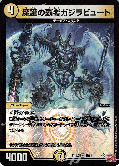 VR 魔誕の覇者ガジラビュート | 販売 | [DM24-RP4] 王道篇 第4弾「悪魔神、復活」 | デュエルマスターズ