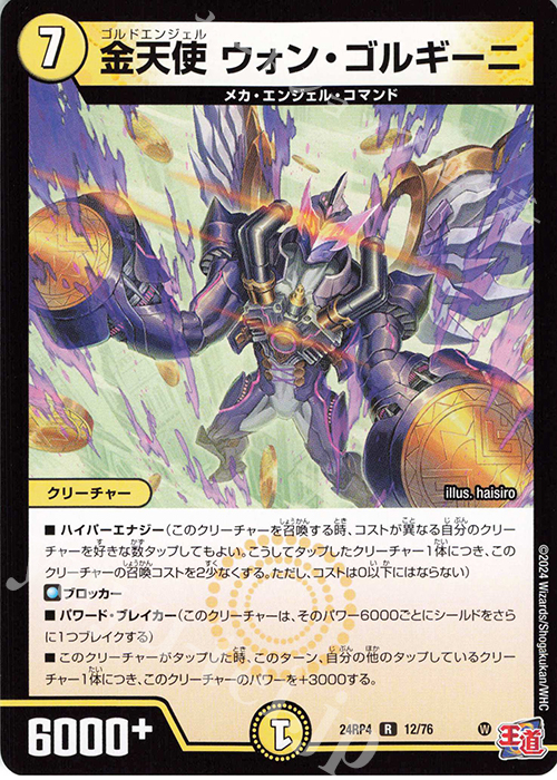 R 金天使 ウォン・ゴルギーニ | 販売 | [DM24-RP4] 王道篇 第4弾「悪魔神、復活」 | デュエルマスターズ