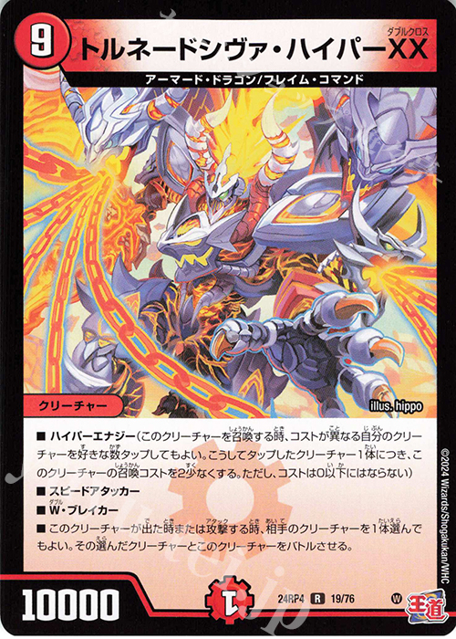 R トルネードシヴァ・ハイパーXX | 販売 | [DM24-RP4] 王道篇 第4弾「悪魔神、復活」 | デュエルマスターズ