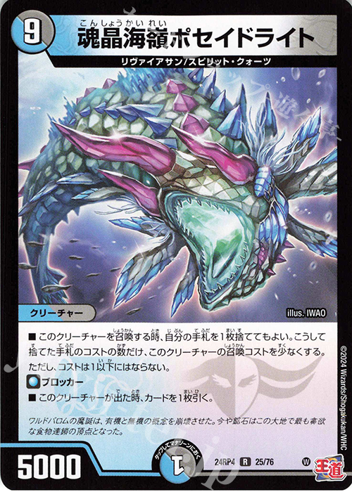 R 魂晶海嶺ポセイドライト | 販売 | [DM24-RP4] 王道篇 第4弾「悪魔神、復活」 | デュエルマスターズ