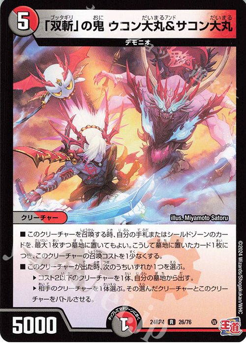 R 「双斬」の鬼 ウコン大丸&サコン大丸 | 販売 | [DM24-RP4] 王道篇 第4弾「悪魔神、復活」 | デュエルマスターズ