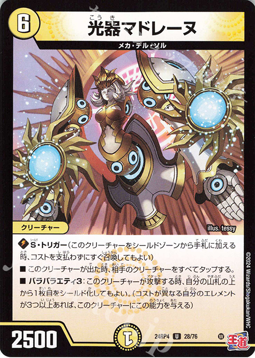 U 光器マドレーヌ | 販売 | [DM24-RP4] 王道篇 第4弾「悪魔神、復活」 | デュエルマスターズ