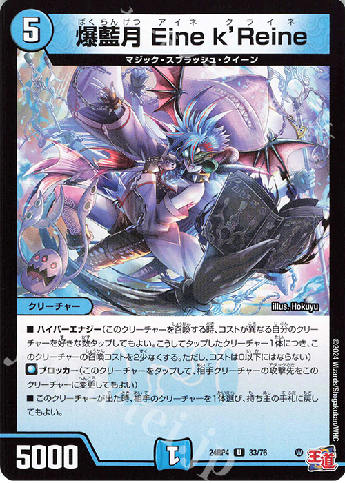 U 爆藍月 Eine k’Reine | 販売 | [DM24-RP4] 王道篇 第4弾「悪魔神、復活」 | デュエルマスターズ