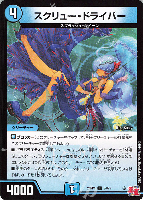 U スクリュー・ドライバー | 販売 | [DM24-RP4] 王道篇 第4弾「悪魔神、復活」 | デュエルマスターズ