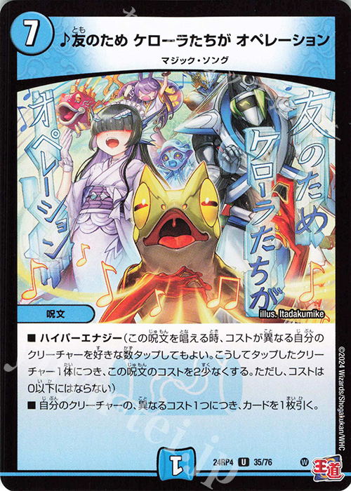 U 友のため ケローラたちが オペレーション | 販売 | [DM24-RP4] 王道篇 第4弾「悪魔神、復活」 | デュエルマスターズ
