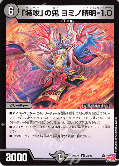 U 「特攻」の鬼 ヨミノ晴明-1.0 | 販売 | [DM24-RP4] 王道篇 第4弾「悪魔神、復活」 | デュエルマスターズ
