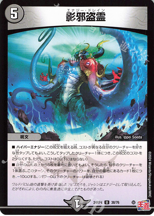 U 影邪盗霊 | 販売 | [DM24-RP4] 王道篇 第4弾「悪魔神、復活」 | デュエルマスターズ