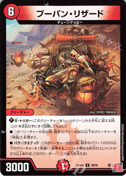 U プーパン・リザード | 販売 | [DM24-RP4] 王道篇 第4弾「悪魔神、復活」 | デュエルマスターズ