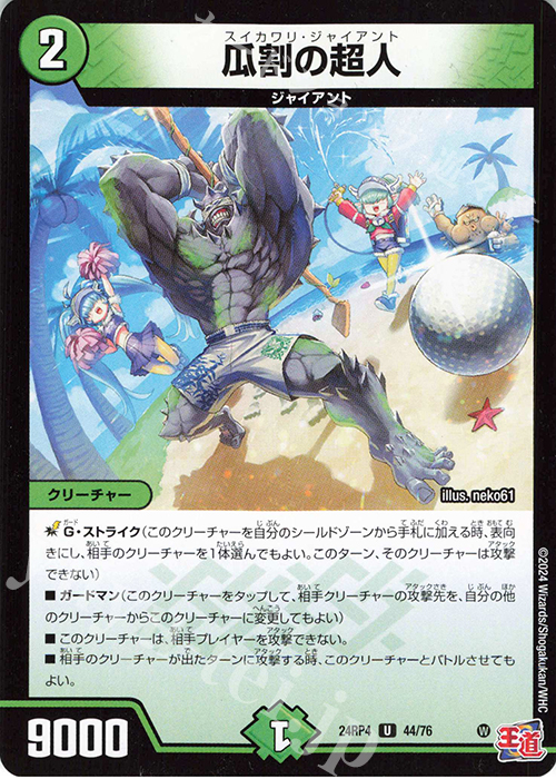 U 瓜割の超人 | 販売 | [DM24-RP4] 王道篇 第4弾「悪魔神、復活」 | デュエルマスターズ