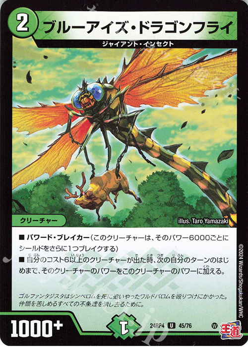 U ブルーアイズ・ドラゴンフライ | 販売 | [DM24-RP4] 王道篇 第4弾「悪魔神、復活」 | デュエルマスターズ